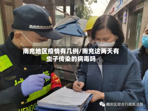 南充地区疫情有几例/南充这两天有虫子传染的病毒吗-第2张图片