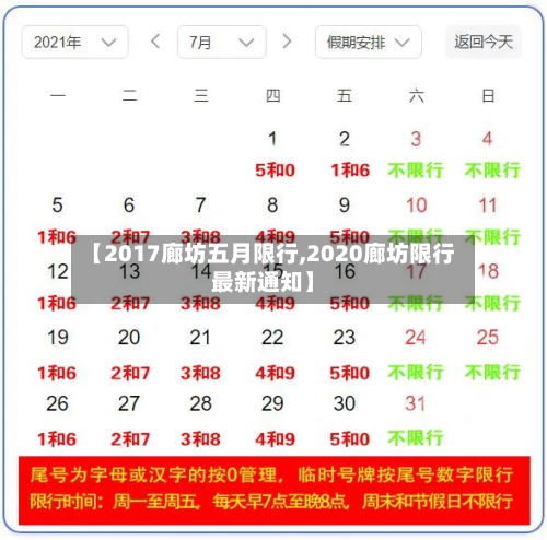 【2017廊坊五月限行,2020廊坊限行最新通知】