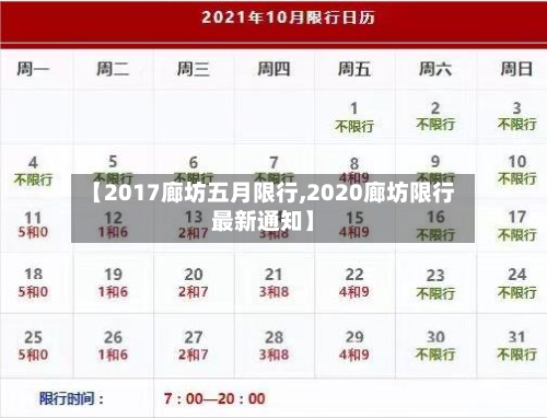 【2017廊坊五月限行,2020廊坊限行最新通知】-第3张图片