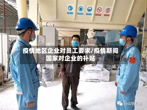 疫情地区企业对员工要求/疫情期间国家对企业的补贴