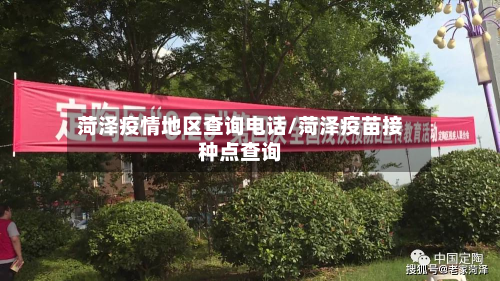 菏泽疫情地区查询电话/菏泽疫苗接种点查询