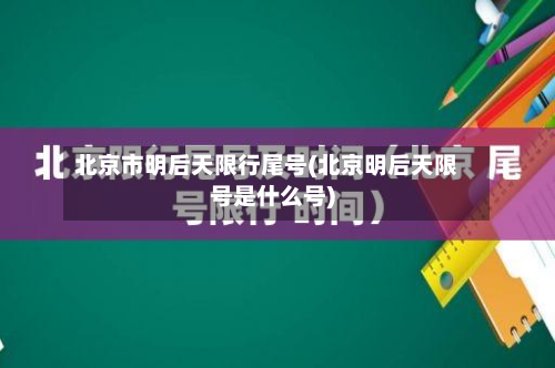 北京市明后天限行尾号(北京明后天限号是什么号)-第2张图片