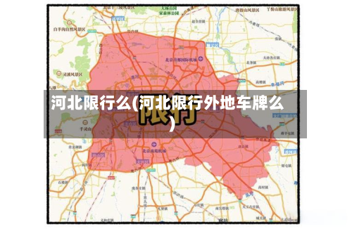 河北限行么(河北限行外地车牌么)