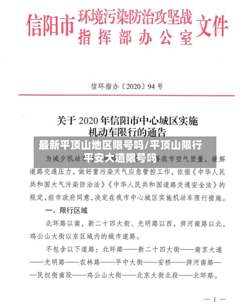 最新平顶山地区限号吗/平顶山限行平安大道限号吗
