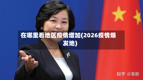 在哪里看地区疫情增加(2026疫情爆发地)
