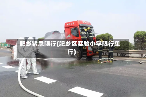 肥乡紧急限行(肥乡区实验小学限行单行)-第2张图片