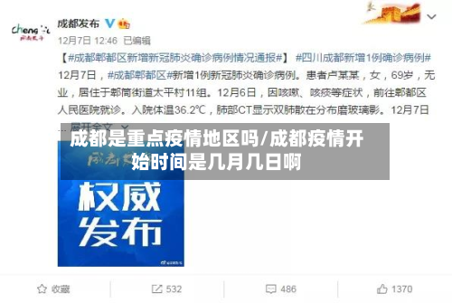 成都是重点疫情地区吗/成都疫情开始时间是几月几日啊