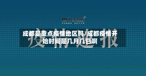 成都是重点疫情地区吗/成都疫情开始时间是几月几日啊-第2张图片