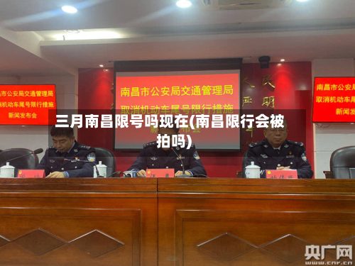 三月南昌限号吗现在(南昌限行会被拍吗)-第2张图片