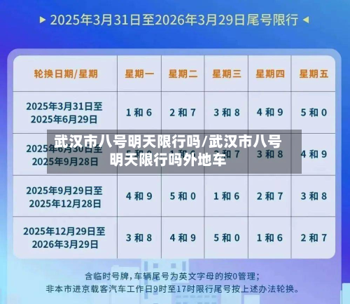 武汉市八号明天限行吗/武汉市八号明天限行吗外地车-第2张图片