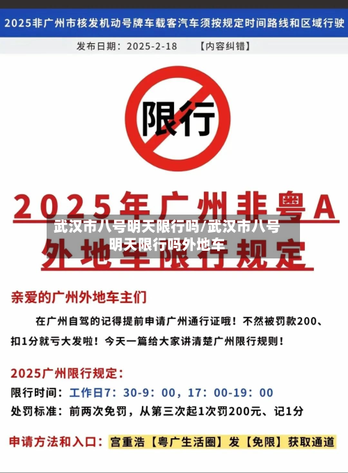 武汉市八号明天限行吗/武汉市八号明天限行吗外地车