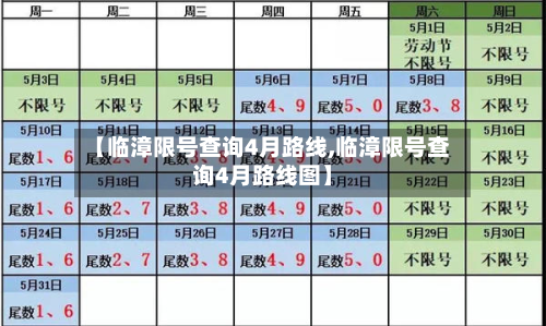 【临漳限号查询4月路线,临漳限号查询4月路线图】-第2张图片