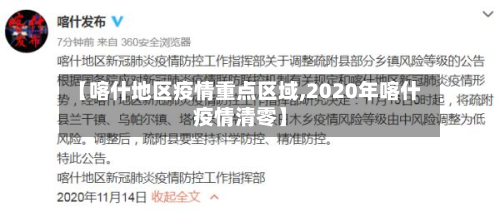【喀什地区疫情重点区域,2020年喀什疫情清零】-第3张图片