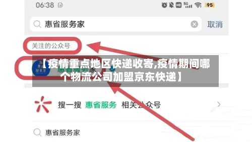 【疫情重点地区快递收寄,疫情期间哪个物流公司加盟京东快递】