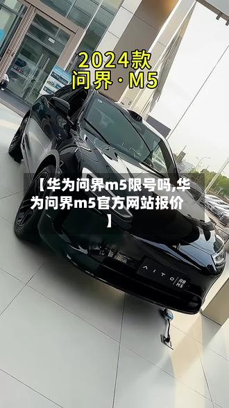 【华为问界m5限号吗,华为问界m5官方网站报价】