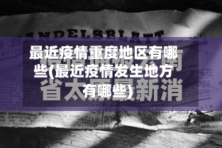 最近疫情重度地区有哪些(最近疫情发生地方有哪些)
