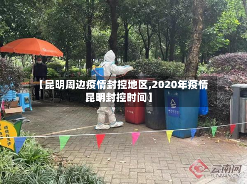 【昆明周边疫情封控地区,2020年疫情昆明封控时间】-第2张图片