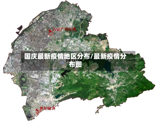 国庆最新疫情地区分布/最新疫情分布图-第3张图片