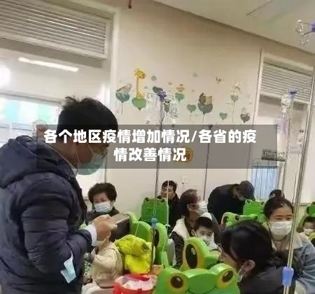 各个地区疫情增加情况/各省的疫情改善情况
