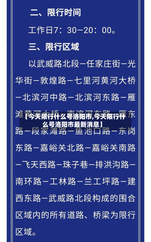 【今天限行什么号洛阳市,今天限行什么号洛阳市最新消息】