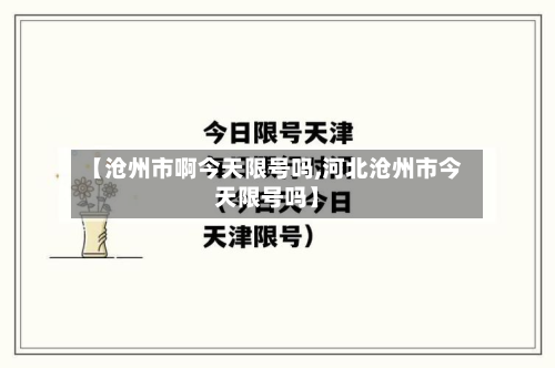 【沧州市啊今天限号吗,河北沧州市今天限号吗】