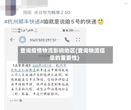 查询疫情物流影响地区(查询物流信息的重要性)