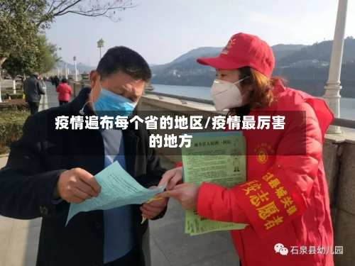 疫情遍布每个省的地区/疫情最厉害的地方-第3张图片