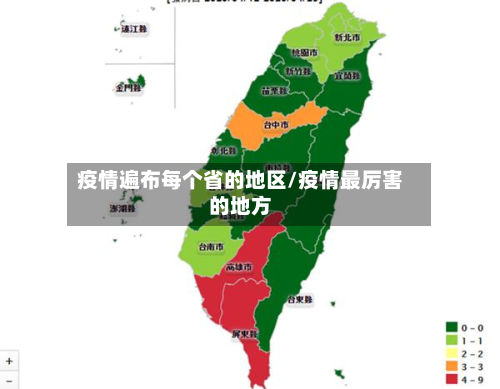 疫情遍布每个省的地区/疫情最厉害的地方-第2张图片
