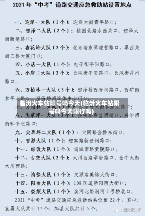 临汾火车站限号吗今天(临汾火车站限号吗今天限行吗)-第2张图片