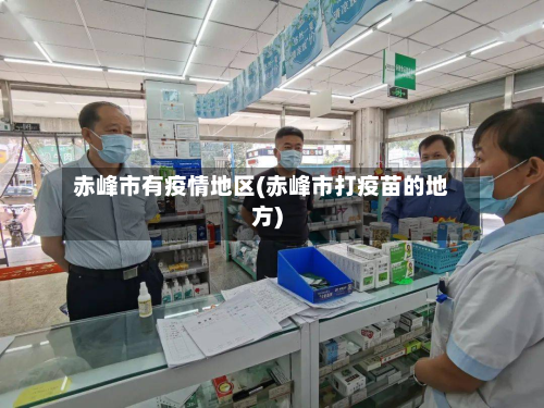 赤峰市有疫情地区(赤峰市打疫苗的地方)-第3张图片
