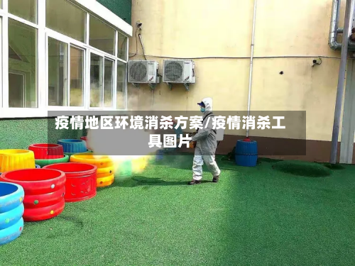 疫情地区环境消杀方案/疫情消杀工具图片