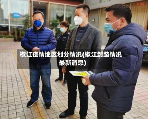 椒江疫情地区划分情况(椒江封路情况最新消息)