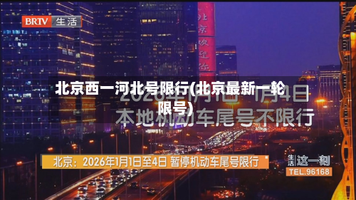 北京西一河北号限行(北京最新一轮限号)-第2张图片