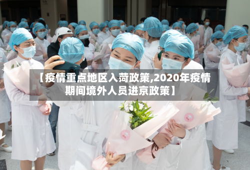 【疫情重点地区入菏政策,2020年疫情期间境外人员进京政策】