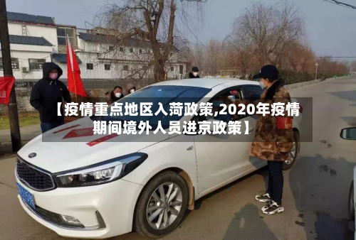 【疫情重点地区入菏政策,2020年疫情期间境外人员进京政策】-第2张图片