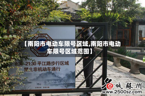 【南阳市电动车限号区域,南阳市电动车限号区域范围】