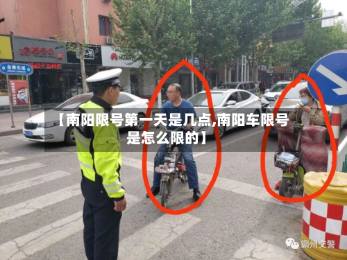 【南阳限号第一天是几点,南阳车限号是怎么限的】-第2张图片