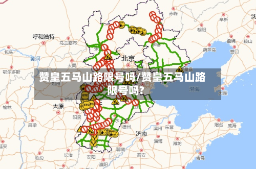 赞皇五马山路限号吗/赞皇五马山路限号吗?-第2张图片