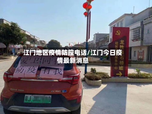 江门地区疫情防控电话/江门今日疫情最新消息