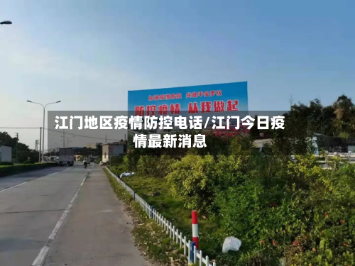 江门地区疫情防控电话/江门今日疫情最新消息-第2张图片