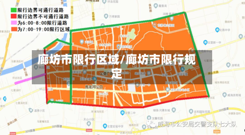 廊坊市限行区域/廊坊市限行规定