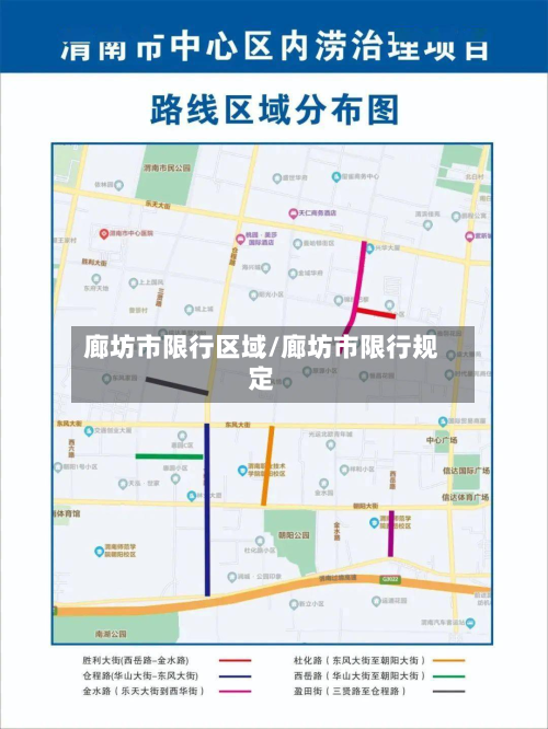 廊坊市限行区域/廊坊市限行规定-第2张图片