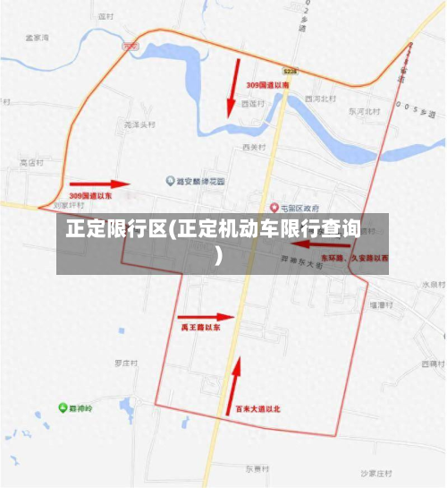 正定限行区(正定机动车限行查询)