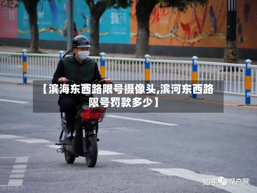 【滨海东西路限号摄像头,滨河东西路限号罚款多少】-第3张图片
