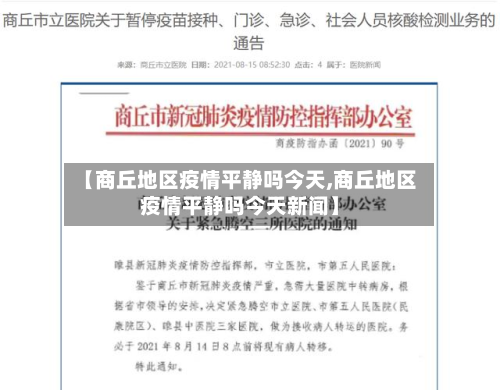 【商丘地区疫情平静吗今天,商丘地区疫情平静吗今天新闻】