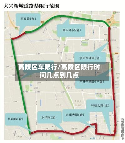 高陵区车限行/高陵区限行时间几点到几点-第2张图片