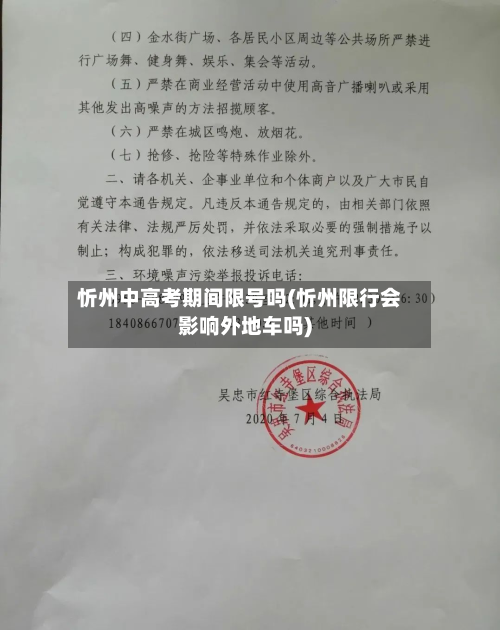 忻州中高考期间限号吗(忻州限行会影响外地车吗)