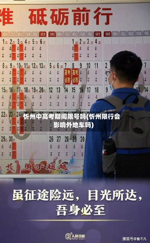 忻州中高考期间限号吗(忻州限行会影响外地车吗)-第2张图片