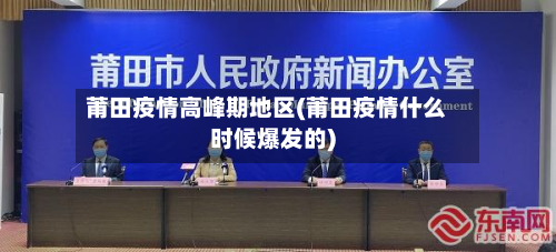 莆田疫情高峰期地区(莆田疫情什么时候爆发的)