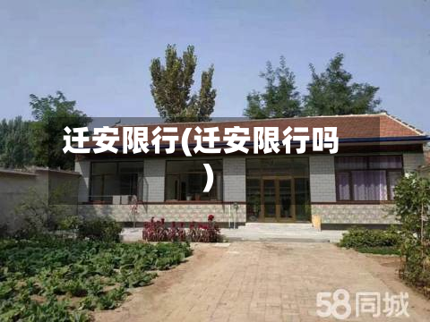 迁安限行(迁安限行吗)-第2张图片
